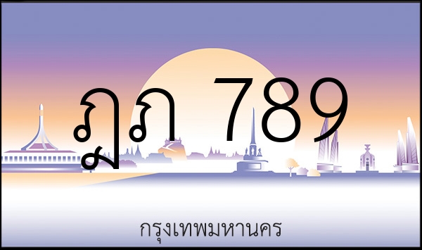 ฎภ 789